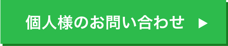 個人様のお問合せ