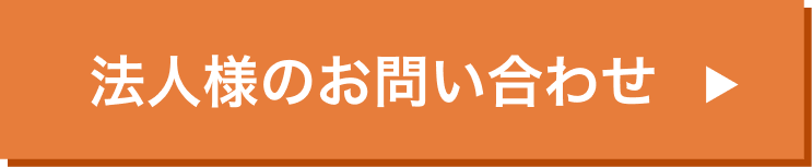 法人様のお問合せ