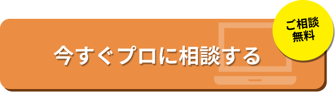 プロに相談