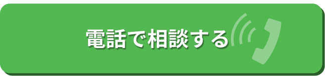 電話で相談