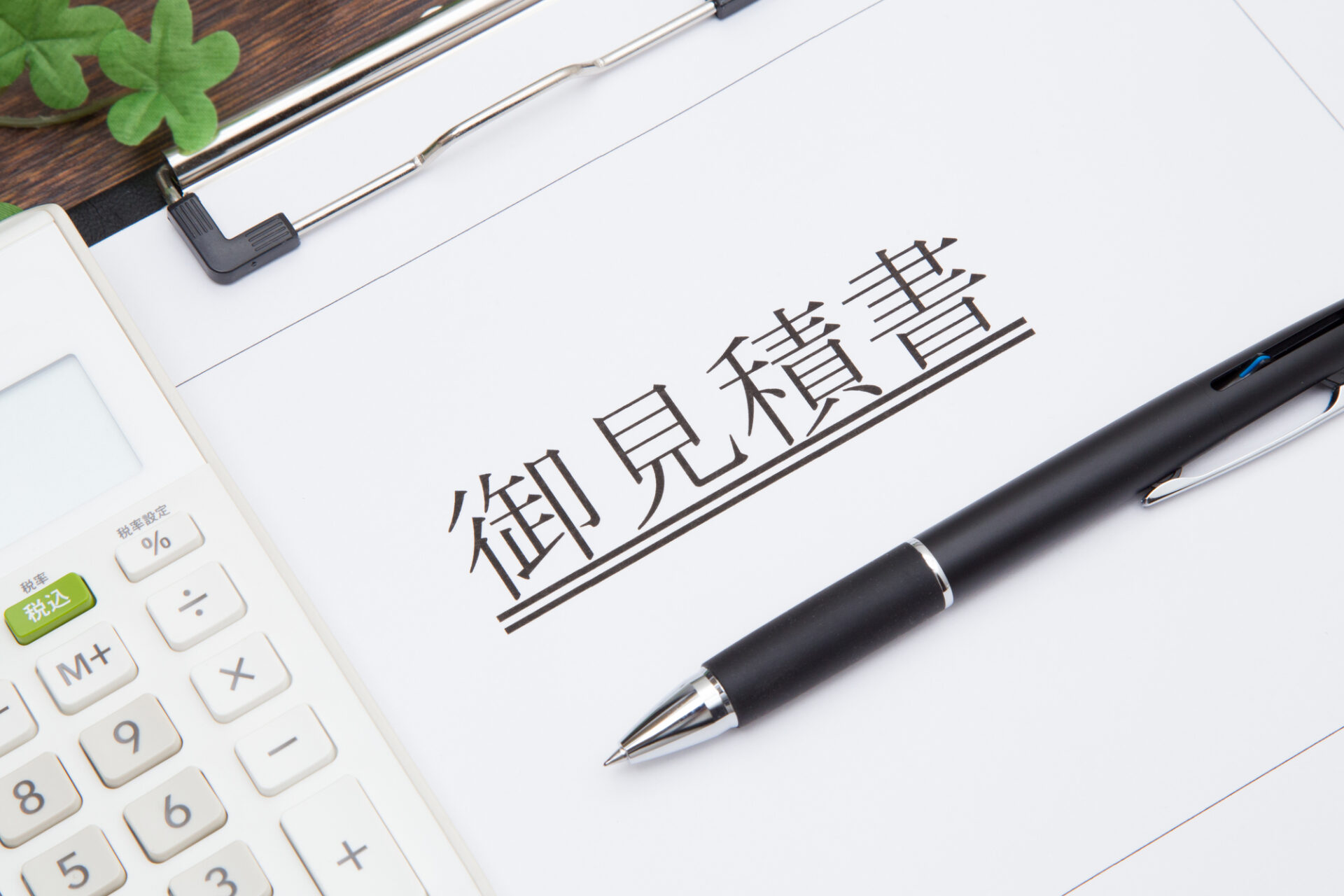 御見積書とボールペンの横に計算機