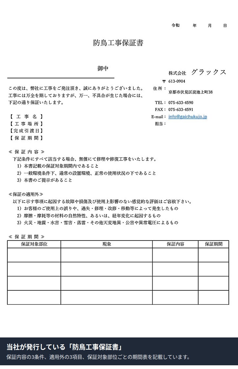 防鳥工事保証書の様式(株式会社グラックス)