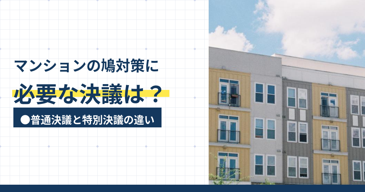 マンションの鳩対策に必要な決議は?普通決議と特別決議の違い